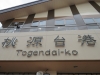 Hakone-024