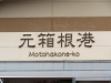 Hakone-055